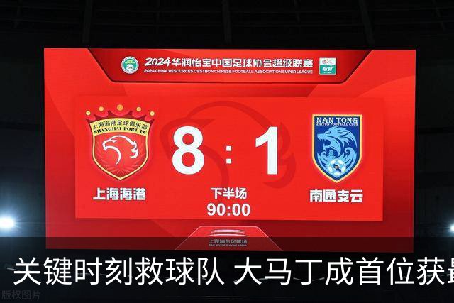 关键时刻救球队 大马丁成首位获最佳门将的非欧球员