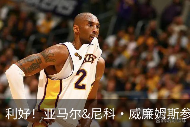 利好！亚马尔&尼科·威廉姆斯参与合练 首战出场几率大增