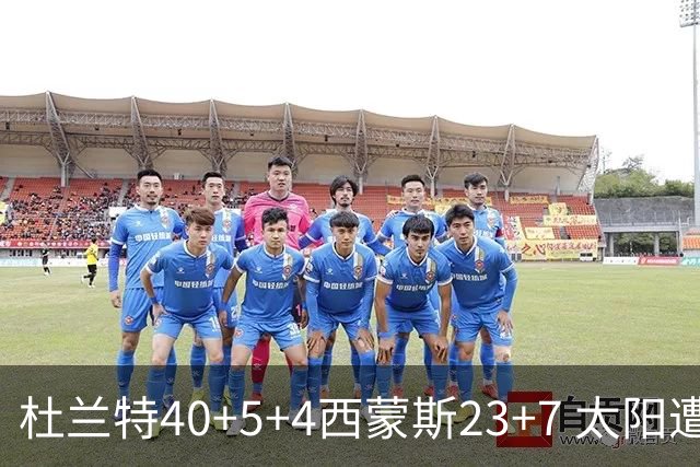 杜兰特40+5+4西蒙斯23+7 太阳遭开拓者大逆转