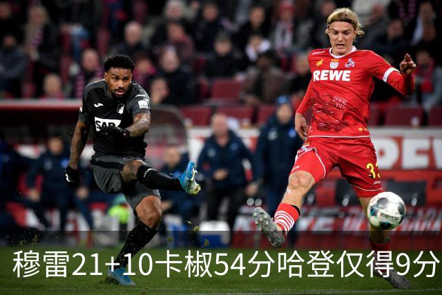 穆雷21+10卡椒54分哈登仅得9分 快船不敌老鹰