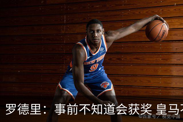 罗德里：事前不知道会获奖 皇马不来是他们的决定