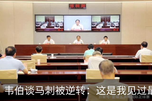 韦伯谈马刺被逆转：这是我见过最蠢的比赛 缺乏球场直觉和常识