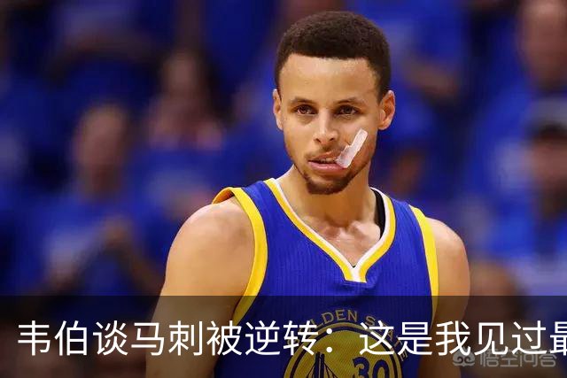 韦伯谈马刺被逆转：这是我见过最蠢的比赛 缺乏球场直觉和常识