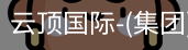 云顶国际